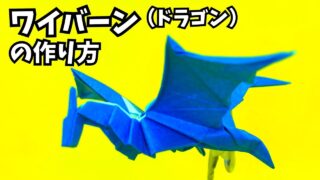 アイキャッチ_折り紙　ワイバーンの簡単な作り方3（ドラゴン47）～How to make an easy origami wyvern（dragon）～