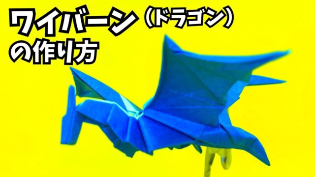 アイキャッチ_折り紙　ワイバーンの簡単な作り方3（ドラゴン47）～How to make an easy origami wyvern（dragon）～