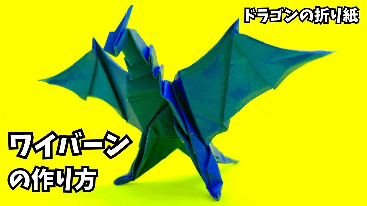 アイキャッチ_折り紙　ワイバーンの簡単な作り方4（ドラゴン48）～How to make an easy origami wyvern（dragon）～