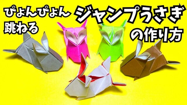 アイキャッチ_遊べる折り紙　ぴょんぴょん跳ねるジャンプうさぎの簡単な作り方2～How to make an easy origami jumping rabbit～