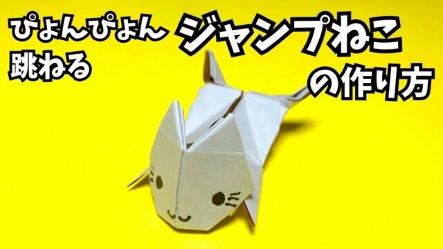 アイキャッチ_遊べる折り紙　ぴょんぴょん跳ねるジャンプねこの簡単な作り方2～How to make an easy origami jumping cat～