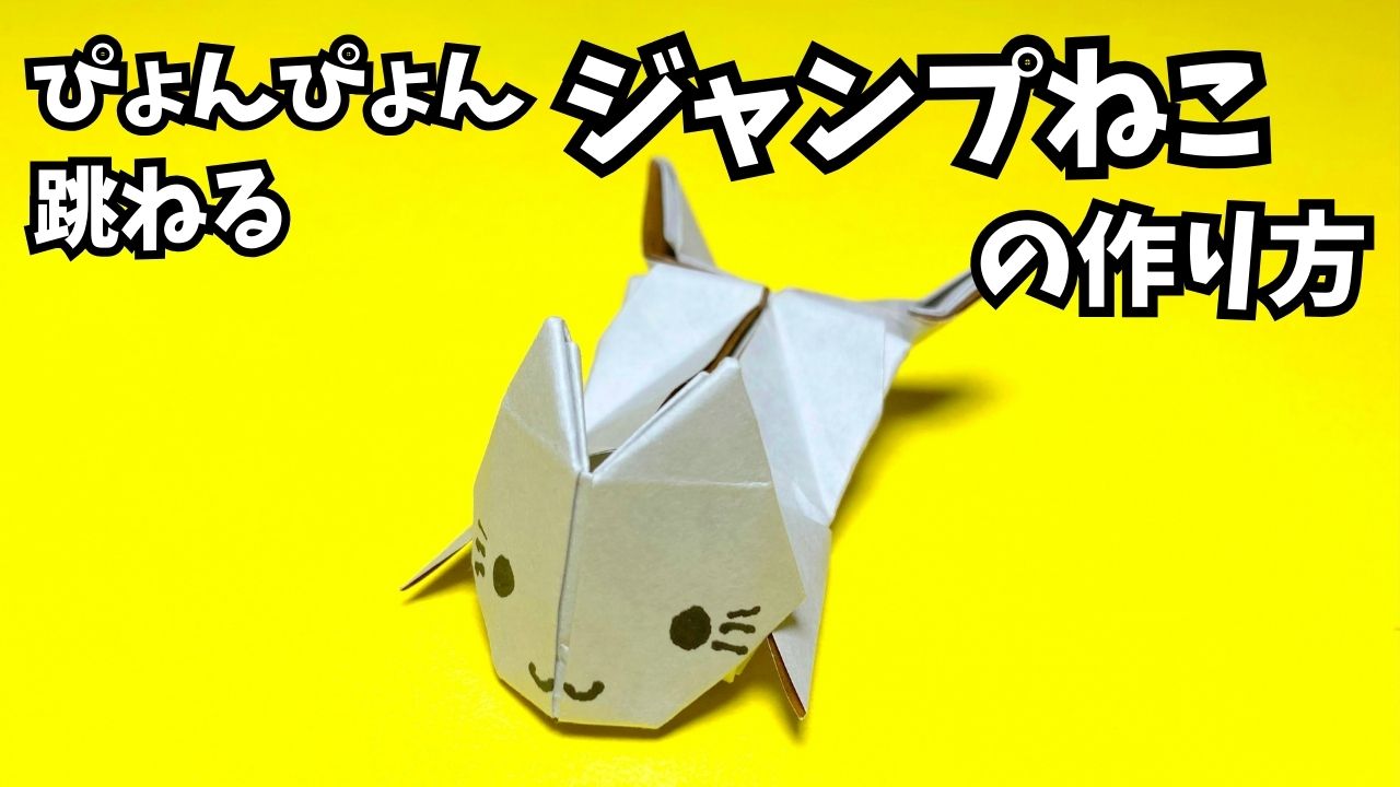 アイキャッチ_遊べる折り紙　ぴょんぴょん跳ねるジャンプねこの簡単な作り方2～How to make an easy origami jumping cat～