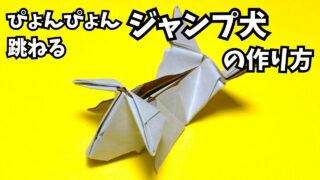 アイキャッチ_遊べる折り紙　ぴょんぴょん跳ねるジャンプ犬の簡単な作り方3～How to make an easy origami jumping dog～