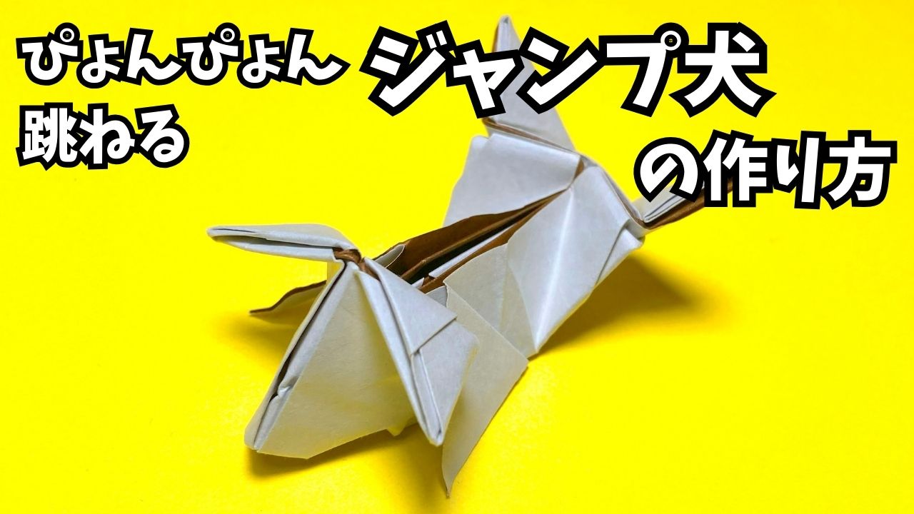 アイキャッチ_遊べる折り紙　ぴょんぴょん跳ねるジャンプ犬の簡単な作り方3～How to make an easy origami jumping dog～