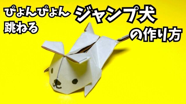 アイキャッチ_遊べる折り紙　ぴょんぴょん跳ねるジャンプ犬の簡単な作り方5～How to make an easy origami jumping dog～