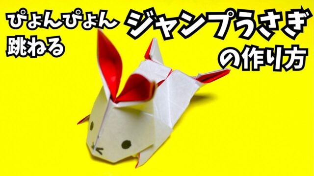 アイキャッチ_遊べる折り紙　ぴょんぴょん跳ねるジャンプうさぎの簡単な作り方4～How to make an easy origami jumping rabbit～
