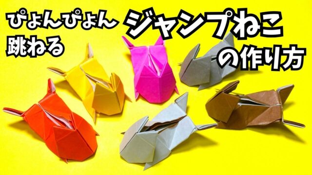 アイキャッチ_遊べる折り紙　ぴょんぴょん跳ねるジャンプねこの簡単な作り方～How to make an easy origami jumping cat～