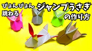 アイキャッチ_遊べる折り紙　ぴょんぴょん跳ねるジャンプうさぎの簡単な作り方～How to make an easy origami jumping rabbit～