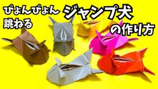 アイキャッチ_遊べる折り紙　ぴょんぴょん跳ねるジャンプ犬の簡単な作り方～How to make an easy origami jumping dog～