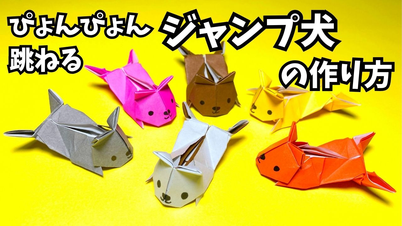 アイキャッチ_遊べる折り紙　ぴょんぴょん跳ねるジャンプ犬の簡単な作り方4～How to make an easy origami jumping dog～