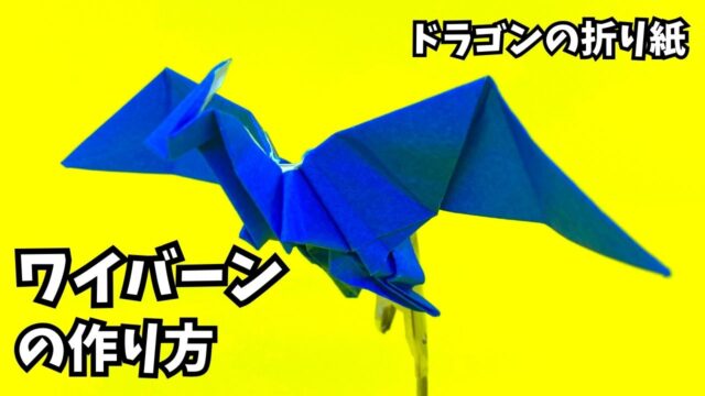 アイキャッチ_折り紙　ワイバーンの簡単な作り方6（ドラゴン50）～How to make an easy origami wyvern（dragon）～