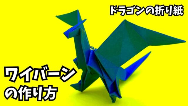 アイキャッチ_折り紙　ワイバーンの簡単な作り方7（ドラゴン51）～How to make an easy origami wyvern（dragon）～