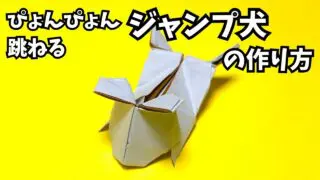 アイキャッチ_遊べる折り紙　ぴょんぴょん跳ねるジャンプ犬の簡単な作り方2～How to make an easy origami jumping dog～