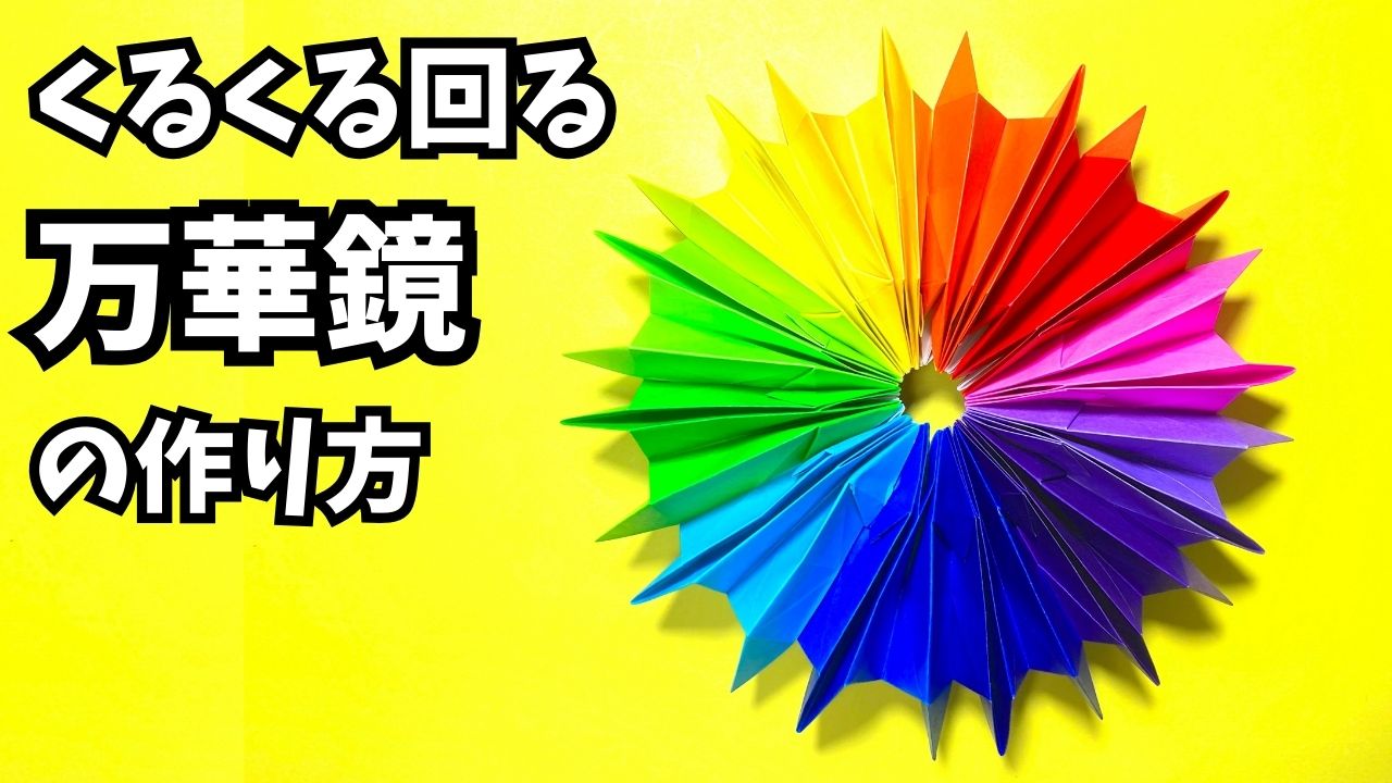 アイキャッチ_遊べる折り紙　くるくる回る万華鏡（まんげきょう）の簡単な作り方10～How to make an easy origami kaleidoscope～