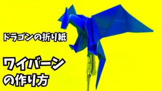 アイキャッチ_折り紙　ワイバーンの簡単な作り方8（ドラゴン52）～How to make an easy origami wyvern（dragon）～