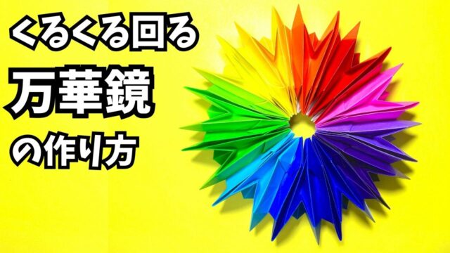 アイキャッチ_遊べる折り紙　くるくる回る万華鏡（まんげきょう）の簡単な作り方11～How to make an easy origami kaleidoscope～