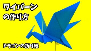 アイキャッチ_折り紙　ワイバーンの簡単な作り方9（ドラゴン53）～How to make an easy origami wyvern（dragon）～