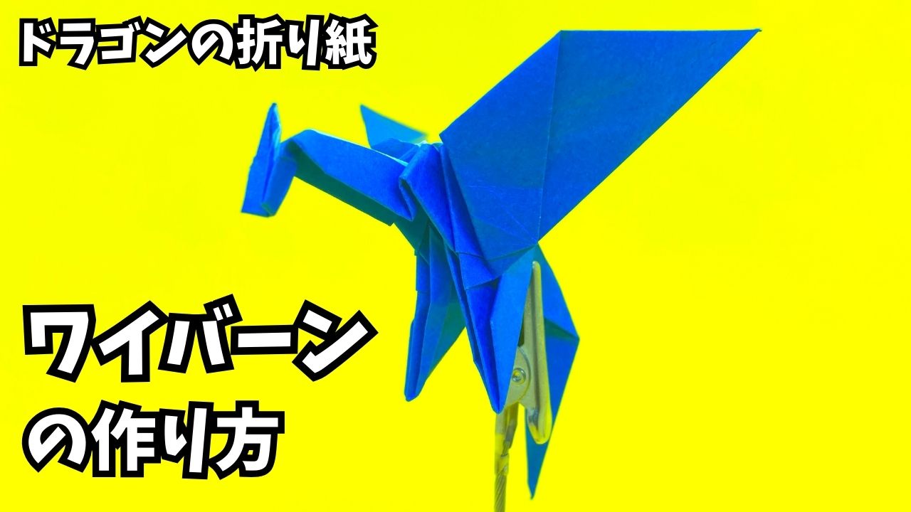 アイキャッチ_折り紙　ワイバーンの簡単な作り方11（ドラゴン55）～How to make an easy origami wyvern（dragon）～