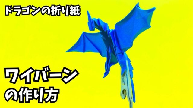 アイキャッチ_折り紙　ワイバーンの簡単な作り方5（ドラゴン49）～How to make an easy origami wyvern（dragon）～