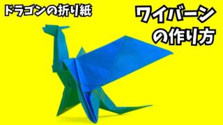 アイキャッチ_折り紙　ワイバーンの簡単な作り方10（ドラゴン54）～How to make an easy origami wyvern（dragon）～