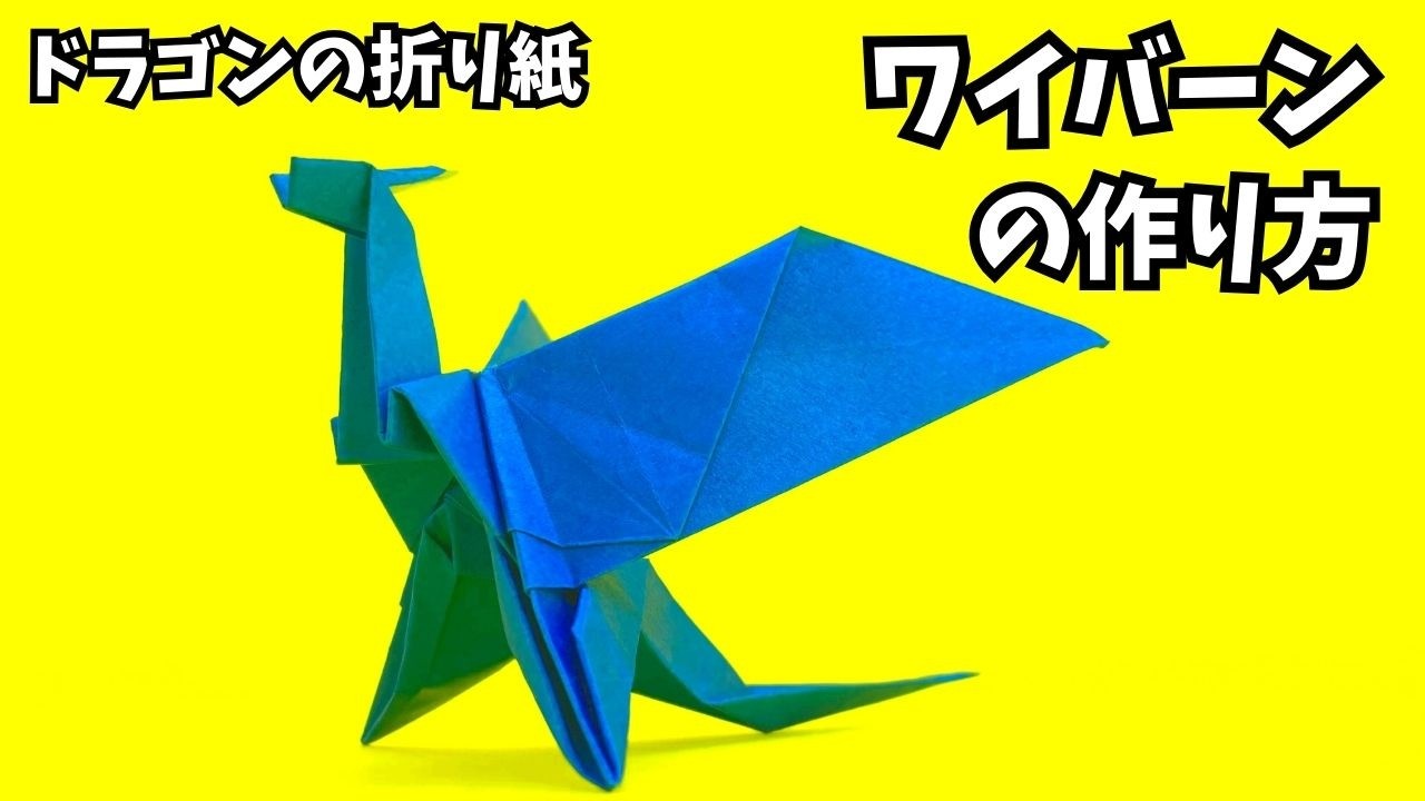 アイキャッチ_折り紙　ワイバーンの簡単な作り方10（ドラゴン54）～How to make an easy origami wyvern（dragon）～