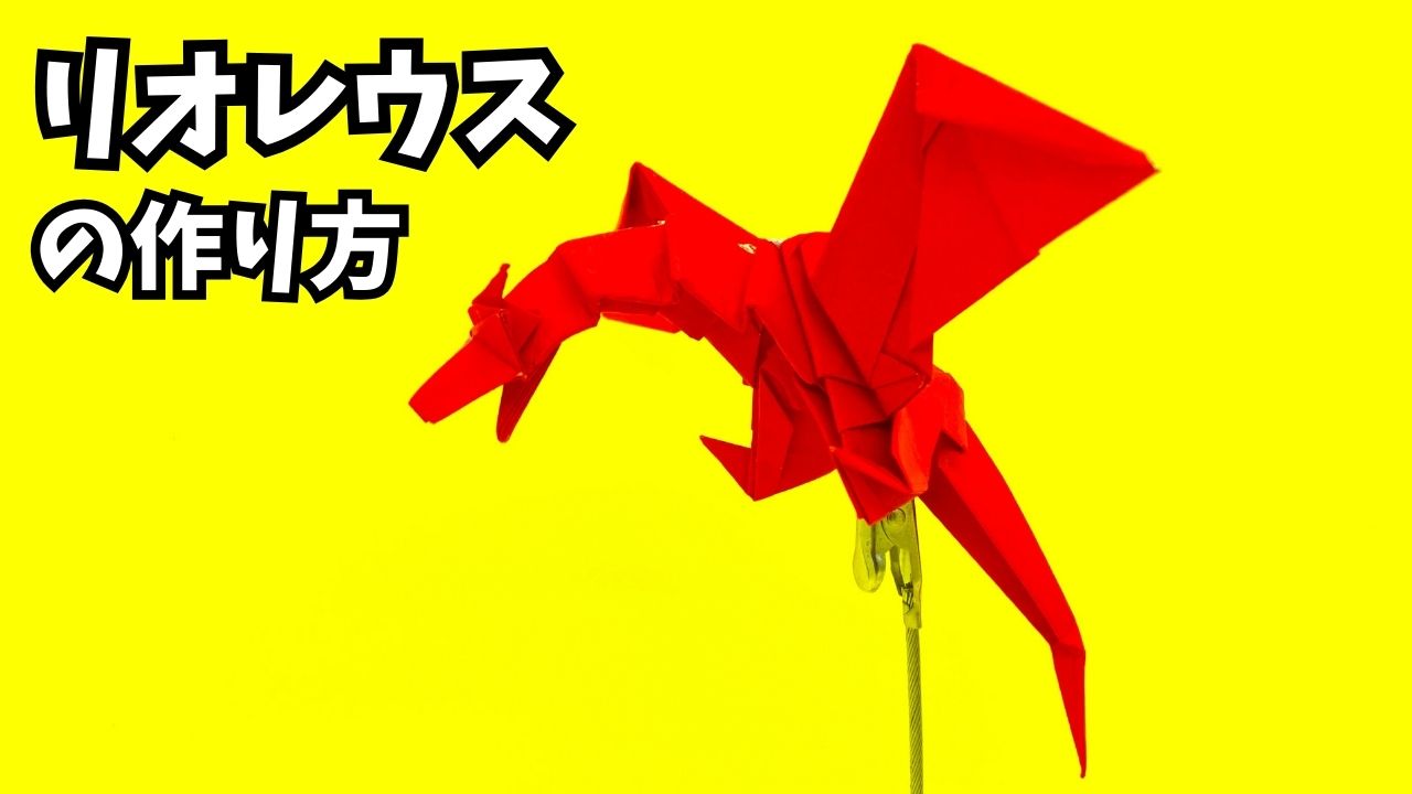 【動画】モンハンの折り紙 リオレウス(火竜)の簡単な作り方(ドラゴン81)~How to make an easy origami ...