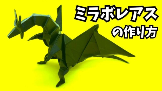 【動画】モンハンの折り紙 リオレウス(火竜)の簡単な作り方(ドラゴン81)~How to make an easy origami ...