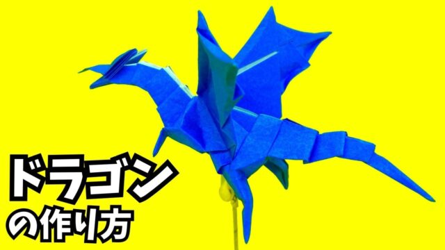 【動画】モンハンの折り紙 リオレウス(火竜)の簡単な作り方(ドラゴン81)~How to make an easy origami ...
