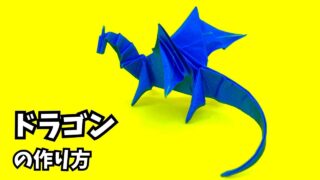 アイキャッチ_折り紙　ドラゴンの簡単な作り方59～How to make an easy origami dragon～