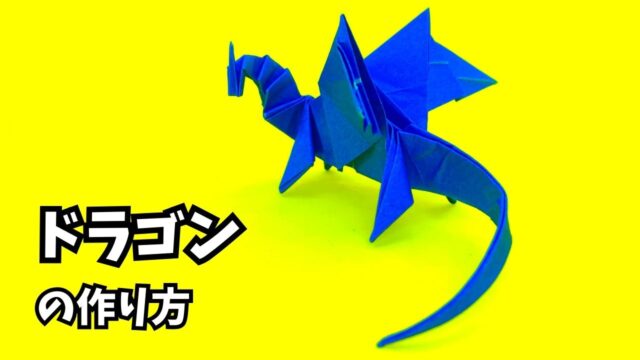 アイキャッチ_折り紙　ドラゴンの簡単な作り方60～How to make an easy origami dragon～