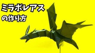 アイキャッチ_モンハンの折り紙　ミラボレアス（黒龍・邪龍）の簡単な作り方9（ドラゴン80）～How to make an easy origami MiraboreasMonster Hunter）（dragon）