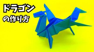 アイキャッチ_折り紙で作るドラゴンの折り方を紹介。大きな翼を広げて、4本足で立つ姿がカッコいい作品です。楽しみながらドラゴンを作っていきましょう！