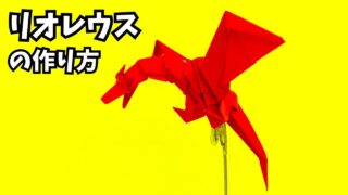 アイキャッチ_モンハンの折り紙　リオレウス（火竜）の簡単な作り方（ドラゴン81）～How to make an easy origami Rathalos（Monster Hunter）（dragon）～