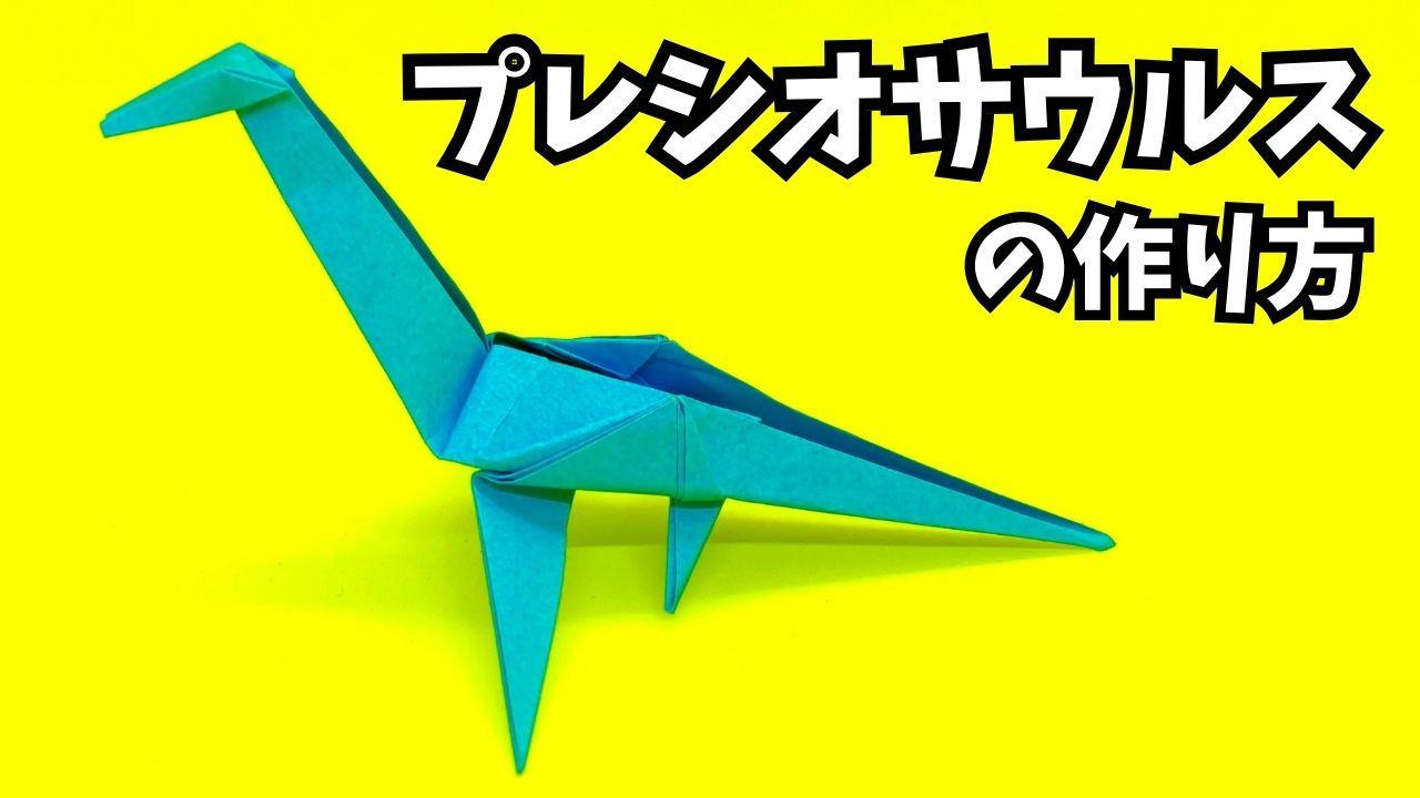 アイキャッチ_恐竜の折り紙　プレシオサウルス首長竜の簡単な作り方2～How to make an easy origami plesiosaurus～