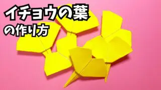 アイキャッチ_秋の折り紙　イチョウの葉の簡単な作り方～How to make an easy origami ginkgo leaves～