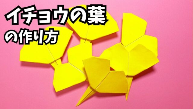 アイキャッチ_秋の折り紙　イチョウの葉の簡単な作り方～How to make an easy origami ginkgo leaves～