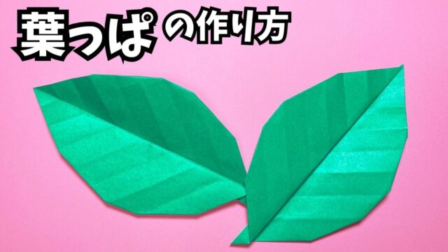 アイキャッチ_折り紙　葉っぱの簡単な作り方～How to make an easy origami leaves～