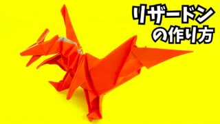 アイキャッチ_ポケモンの折り紙　リザードンの簡単な作り方5(ドラゴン74)～How to make an easy origami charizard(pokemon)(dragon)～