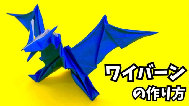 アイキャッチ_折り紙　ワイバーンの簡単な作り方12（ドラゴン76）～How to make an easy origami wyvern（dragon）～