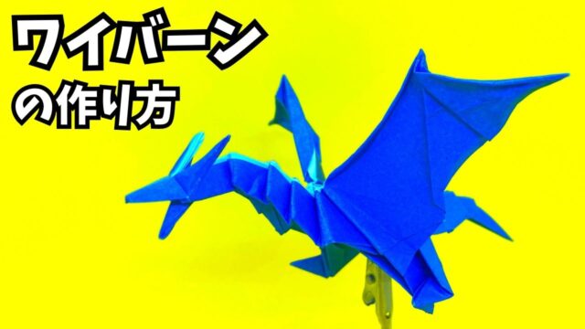 アイキャッチ_折り紙　ワイバーンの簡単な作り方13（ドラゴン77）～How to make an easy origami wyvern（dragon）～