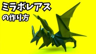 アイキャッチ_モンハンの折り紙　ミラボレアス（黒龍・邪龍）の簡単な作り方7（ドラゴン78）～How to make an easy origami MiraboreasMonster Hunter）（dragon）