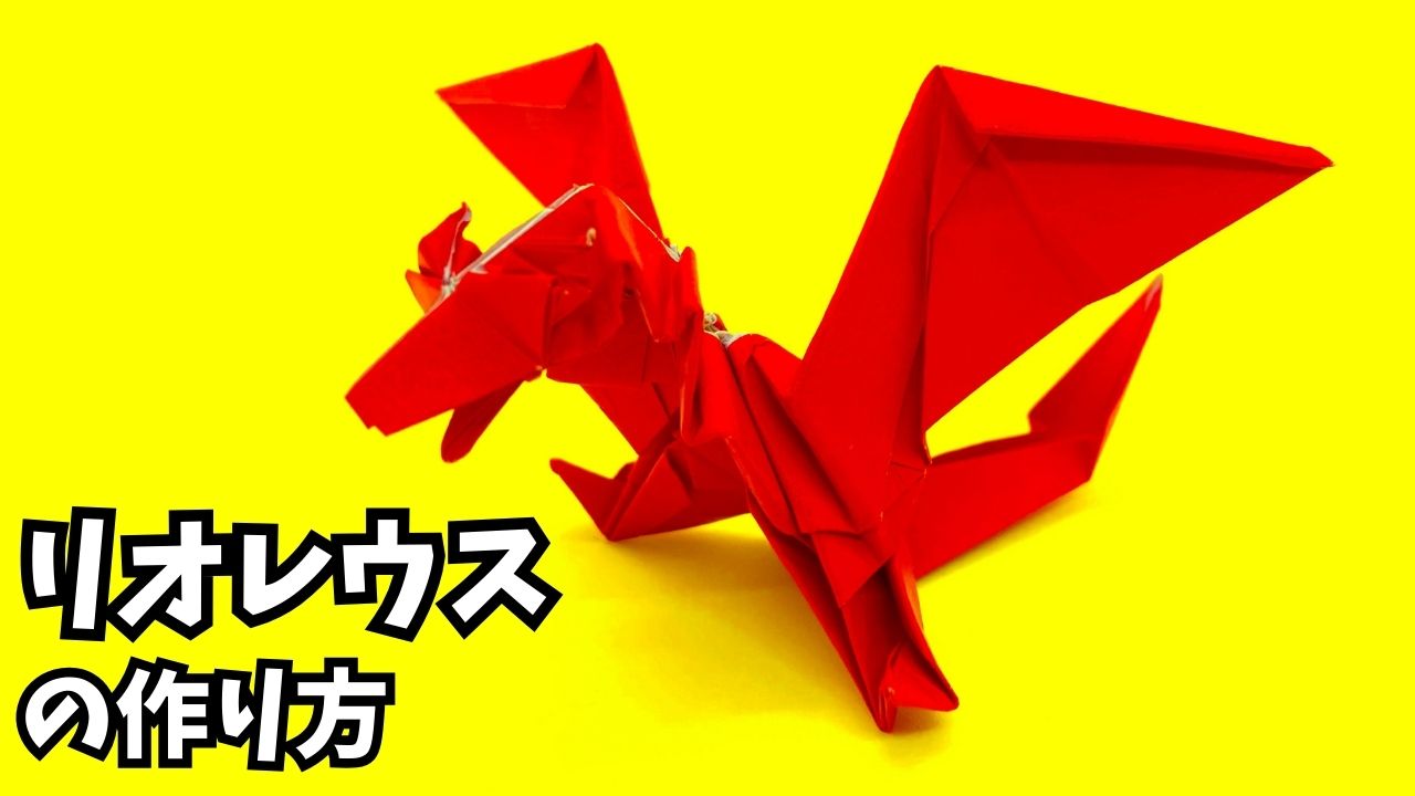 アイキャッチ_モンハンの折り紙　リオレウス（火竜）の簡単な作り方2（ドラゴン82）～How to make an easy origami Rathalos（Monster Hunter）（dragon）～