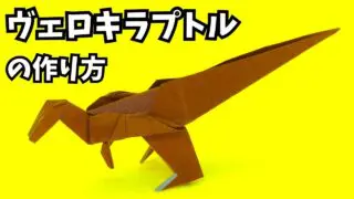 アイキャッチ_恐竜の折り紙　ヴェロキラプトル（ベロキラプトル）の簡単な作り方2～How to make an easy origami velociraptor～