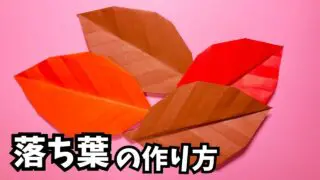 アイキャッチ_秋の折り紙　落ち葉の簡単な作り方～How to make an easy origami fallen leaves～