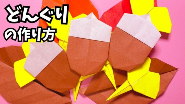 アイキャッチ_秋の折り紙　どんぐりの簡単な作り方～How to make an easy origami acorn～