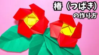 アイキャッチ_花の折り紙　椿つばきの簡単な作り方～How to make an easy origami camellia～