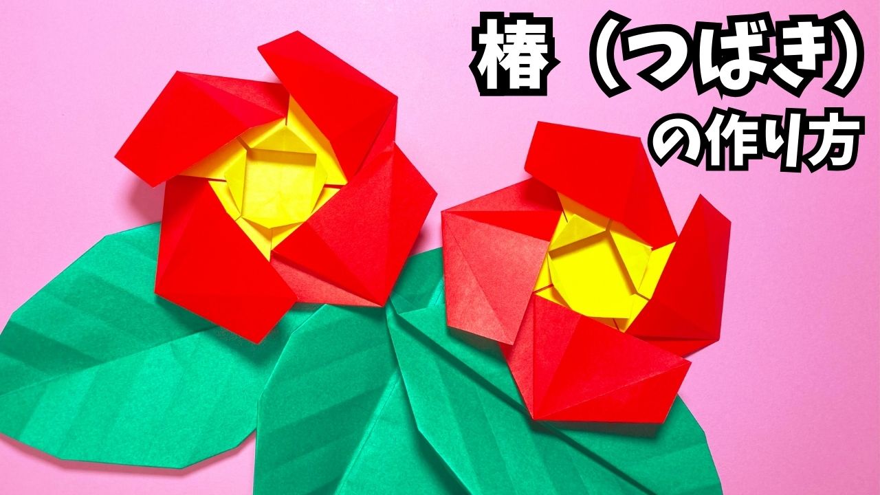 アイキャッチ_花の折り紙　椿つばきの簡単な作り方～How to make an easy origami camellia～