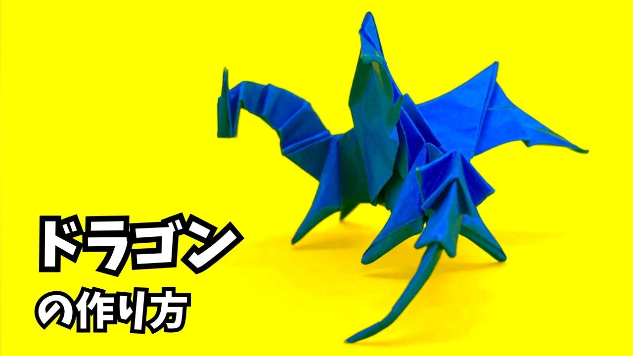 アイキャッチ_折り紙　ドラゴンの簡単な作り方62～How to make an easy origami dragon～