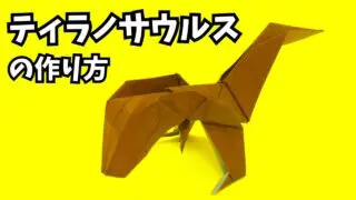 アイキャッチ_恐竜の折り紙　ティラノサウルスの簡単な作り方2～How to make an easy origami tyrannosaurus～