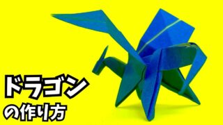 アイキャッチ_折り紙　ドラゴンの簡単な作り方65～How to make an easy origami dragon～